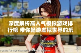 深度解析高人气模拟游戏排行榜 带你畅游虚拟世界的乐趣