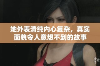 她外表清纯内心复杂，真实面貌令人意想不到的故事