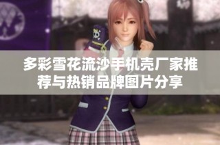多彩雪花流沙手机壳厂家推荐与热销品牌图片分享