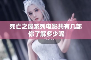 死亡之屋系列电影共有几部 你了解多少呢