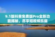 9.1版抖音免费版Pro全新功能揭秘，尽享短视频乐趣