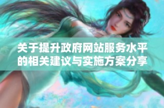 关于提升政府网站服务水平的相关建议与实施方案分享