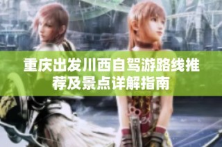 重庆出发川西自驾游路线推荐及景点详解指南