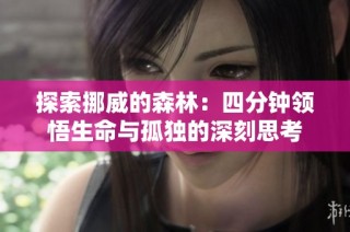 探索挪威的森林：四分钟领悟生命与孤独的深刻思考