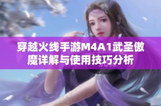 穿越火线手游M4A1武圣傲魔详解与使用技巧分析