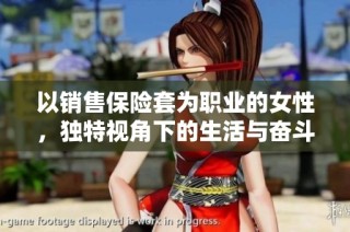 以销售保险套为职业的女性，独特视角下的生活与奋斗故事