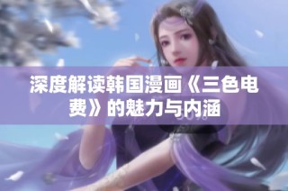 深度解读韩国漫画《三色电费》的魅力与内涵