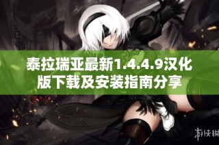 泰拉瑞亚最新1.4.4.9汉化版下载及安装指南分享