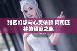 甜蜜幻想与心灵依赖 阿司匹林的甜瘾之旅