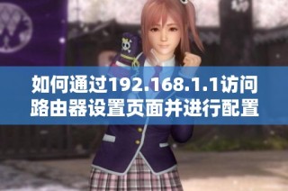 如何通过192.168.1.1访问路由器设置页面并进行配置