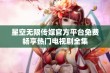 星空无限传媒官方平台免费畅享热门电视剧全集