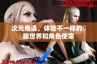 次元奇遇，体验不一样的囧趣世界和角色使命