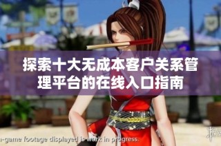 探索十大无成本客户关系管理平台的在线入口指南