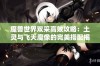 魔兽世界双采高效攻略：土灵与飞天魔像的完美搭配揭秘