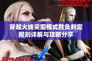 穿越火线突围模式胜负判定规则详解与攻略分享