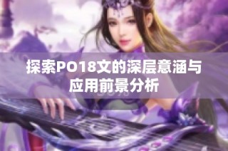 探索PO18文的深层意涵与应用前景分析