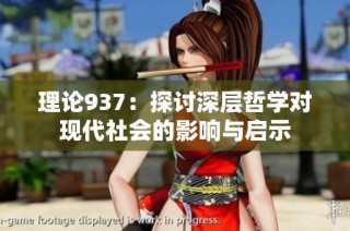 理论937：探讨深层哲学对现代社会的影响与启示