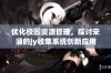 优化校园资源管理，探讨宋涵的jy收集系统创新应用