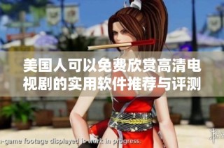 美国人可以免费欣赏高清电视剧的实用软件推荐与评测