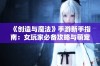 《创造与魔法》手游新手指南：女玩家必备攻略与萌宠推荐