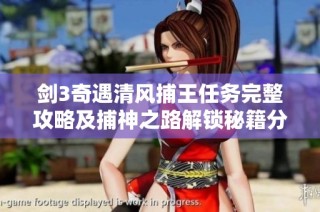 剑3奇遇清风捕王任务完整攻略及捕神之路解锁秘籍分享