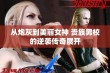 从炮灰到美丽女神 贵族男校的逆袭传奇展开