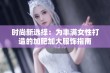 时尚新选择：为丰满女性打造的加肥加大服饰指南