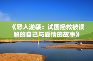 《恶人逆袭：试图拯救被误解的自己与爱情的故事》