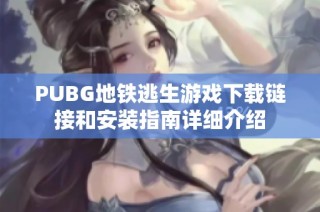 PUBG地铁逃生游戏下载链接和安装指南详细介绍