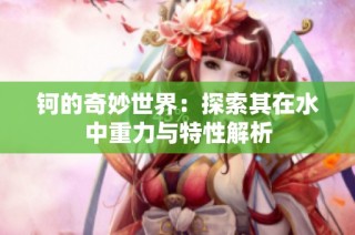 钶的奇妙世界：探索其在水中重力与特性解析