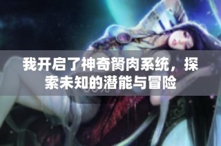 我开启了神奇胬肉系统，探索未知的潜能与冒险