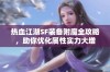 热血江湖SF装备附魔全攻略，助你优化属性实力大增