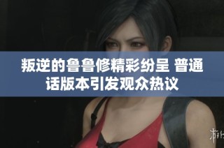 叛逆的鲁鲁修精彩纷呈 普通话版本引发观众热议