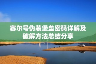 赛尔号伪装堡垒密码详解及破解方法总结分享
