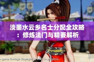 淡墨水云乡名士分配全攻略：修炼法门与精要解析
