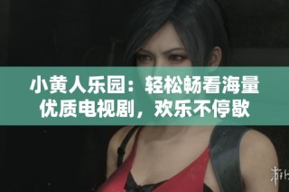 小黄人乐园：轻松畅看海量优质电视剧，欢乐不停歇