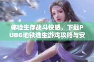 体验生存战斗快感，下载PUBG地铁逃生游戏攻略与安装方法