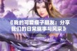 《我的可爱瘦子朋友：分享我们的日常趣事与风采》