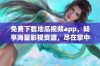 免费下载地瓜视频app，畅享海量影视资源，尽在掌中