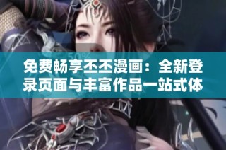 免费畅享丕丕漫画：全新登录页面与丰富作品一站式体验
