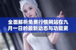 全面解析免费行情网站在九月一日的最新动态与功能更新