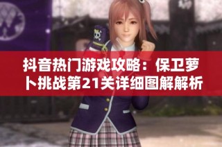 抖音热门游戏攻略：保卫萝卜挑战第21关详细图解解析