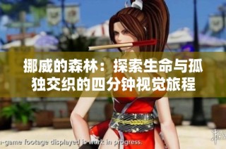 挪威的森林：探索生命与孤独交织的四分钟视觉旅程