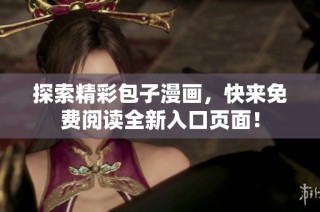探索精彩包子漫画，快来免费阅读全新入口页面！