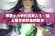 笨蛋小少爷的搞笑人生：被无情炒来炒去的故事