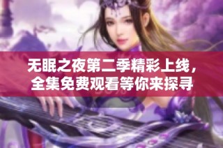 无眠之夜第二季精彩上线，全集免费观看等你来探寻