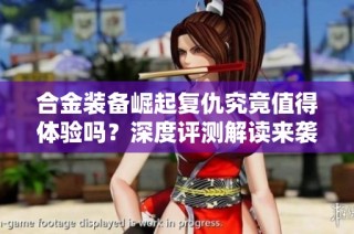合金装备崛起复仇究竟值得体验吗？深度评测解读来袭！