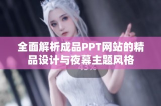 全面解析成品PPT网站的精品设计与夜幕主题风格