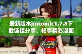 最新版本jmcomic1.7.8下载链接分享，畅享精彩漫画内容与全新体验