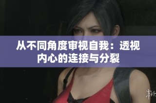 从不同角度审视自我：透视内心的连接与分裂